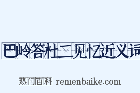 巴岭答杜二见忆近义词是什么意思的图片